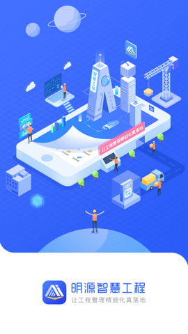 明源智慧工程正版图1