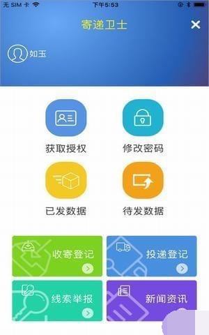 寄递卫士最新免费版