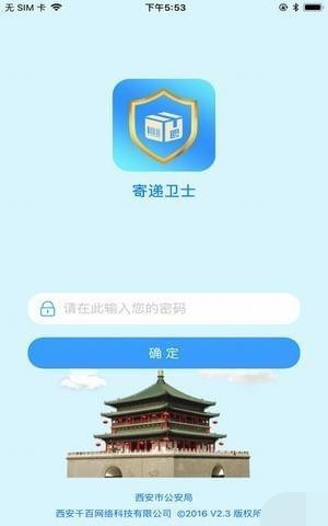 寄递卫士最新免费版
