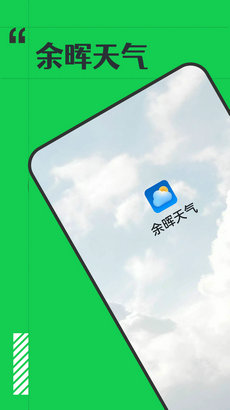 余晖天气预报官方正版