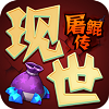 现世屠鲲传手游直装版