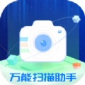 万能扫描助手无广告版