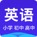 小学初中高中英语安卓直装版