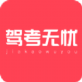 驾考无忧直装版