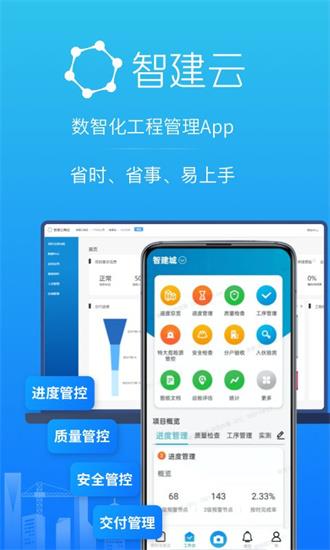 智建云工程管理手机免费版图1