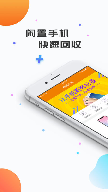 即速回收手机免费版图1