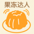 果冻达人正版