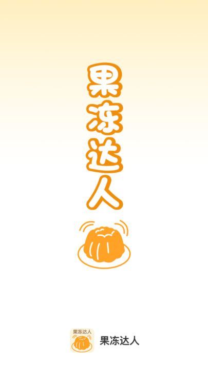 果冻达人正版