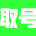 萌次元取号器手机最新版