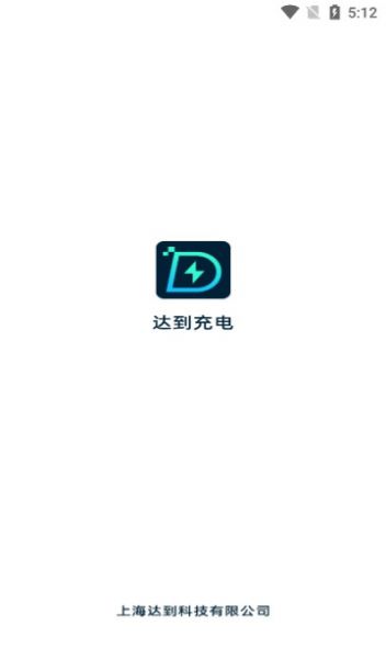 达到充电最新免费版