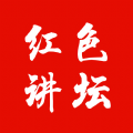 红色讲坛官方正版