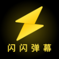 闪闪弹幕最新免费版