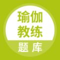 瑜伽教练题库原版