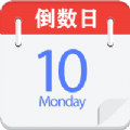 倒数日记事本官方最新版