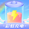 彩虹充电通用版