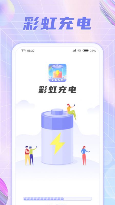 彩虹充电通用版图3