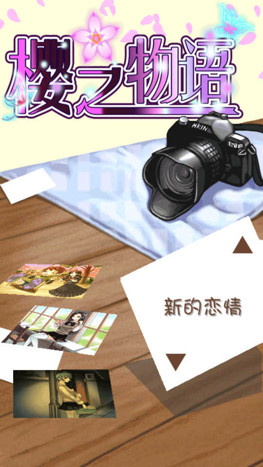 樱之物语中文版图2