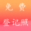一键登记照官方版