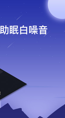 助眠白噪音轻(音乐)安卓官方版