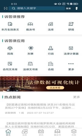 诉答律终端直装版
