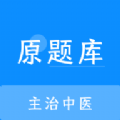 主治中医原题库最新版