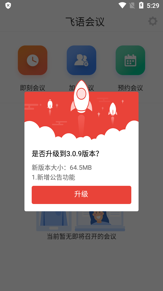 飞语会议软件手机最新版图2