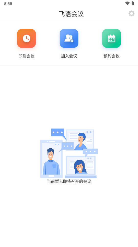 飞语会议软件手机最新版图3