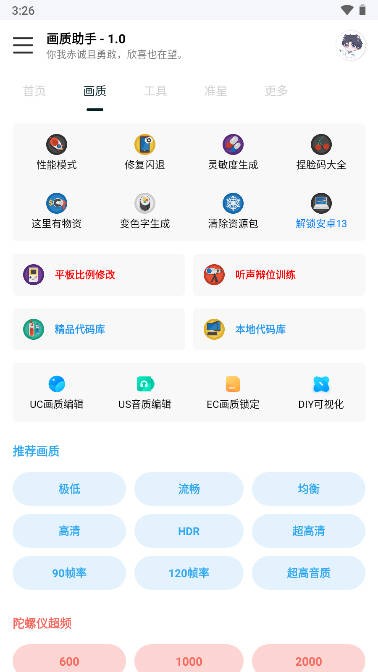 悦风画质助手安卓版