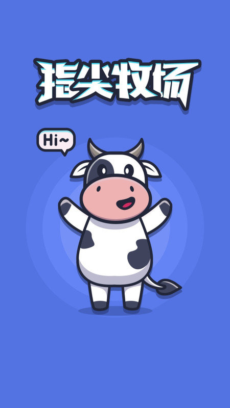 指尖牧场安卓版图4