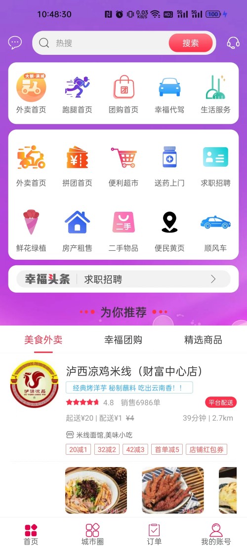 幸福石林外卖安卓官方版