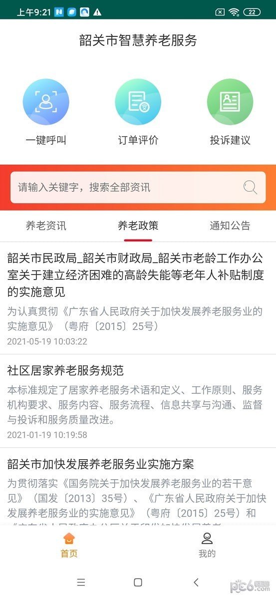 韶关智慧养老服务安卓直装版图2