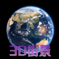 天眼3D卫星地图官方最新版