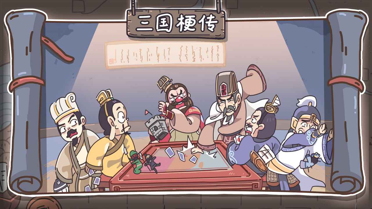 三国梗传安卓版图1