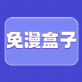 免漫盒子最新免费版