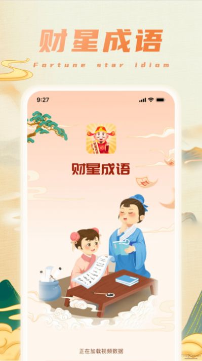 财星成语官方最新版图3