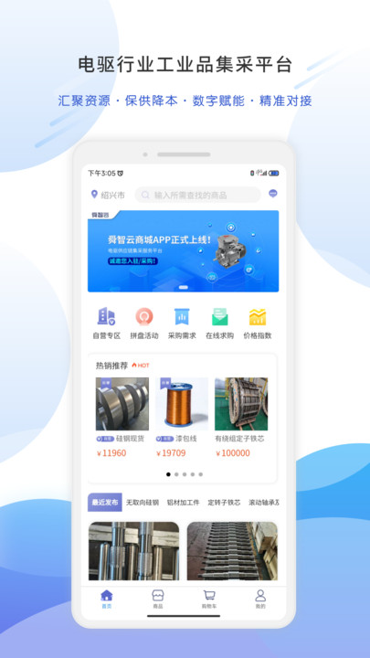 舜智云智采手机免费版图3