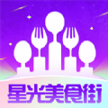 星光美食街最新免费版