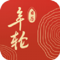 年轮日历最新免费版