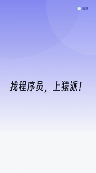 猿派官方最新版