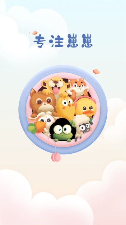 专注崽崽手机免费版图3