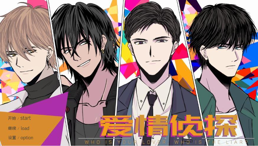 爱情侦探游戏正版