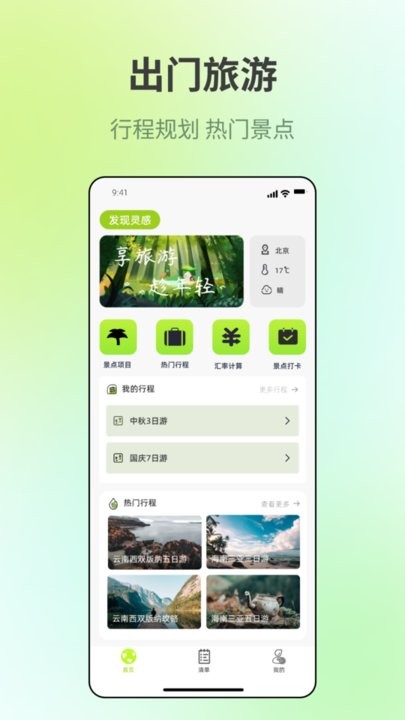出门旅游规划通用版图3