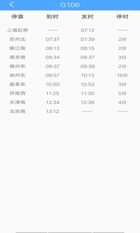 贝贝时刻表官方版