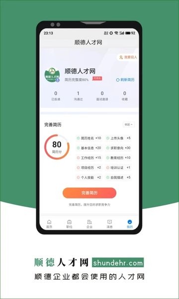 顺德人才网手机正版