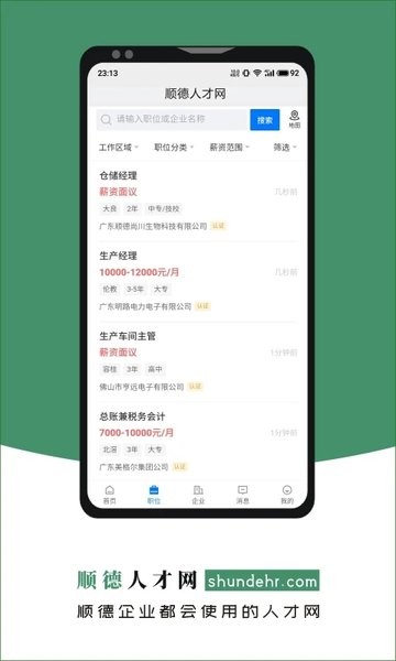 顺德人才网手机正版