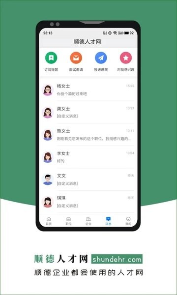 顺德人才网手机正版