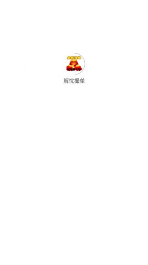 解忧撮单最新免费版