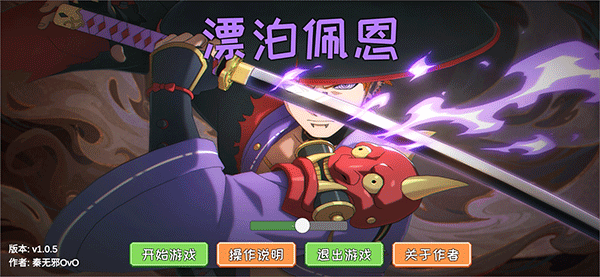 漂泊佩恩游戏完整版