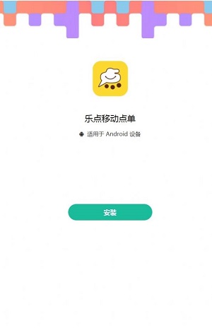 乐点移动点单安卓官方版图3