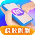 极致刷刷通用版